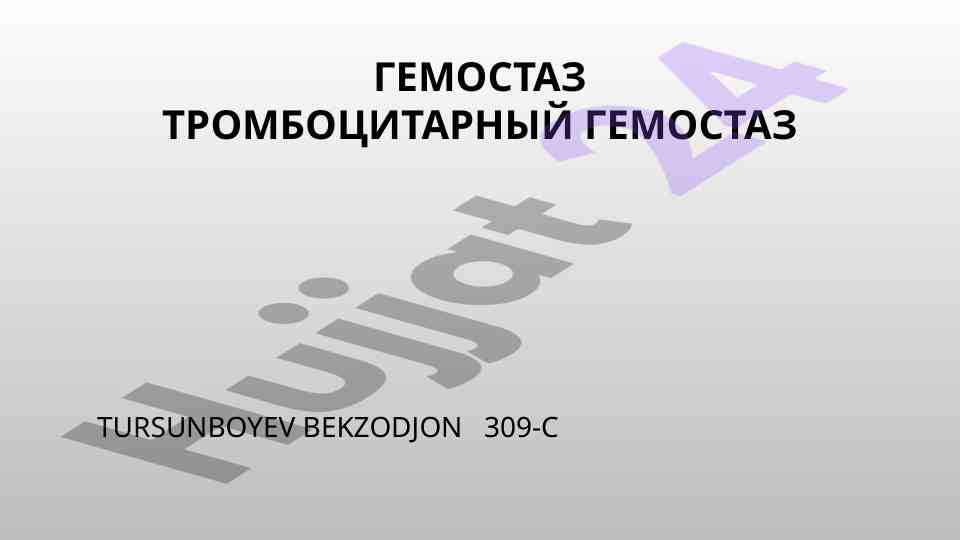 Гемостаз: основные компоненты и механизмы