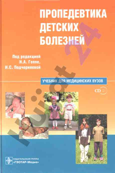 Uchebnik dlya meditsinskikh vuzov po propedevtike