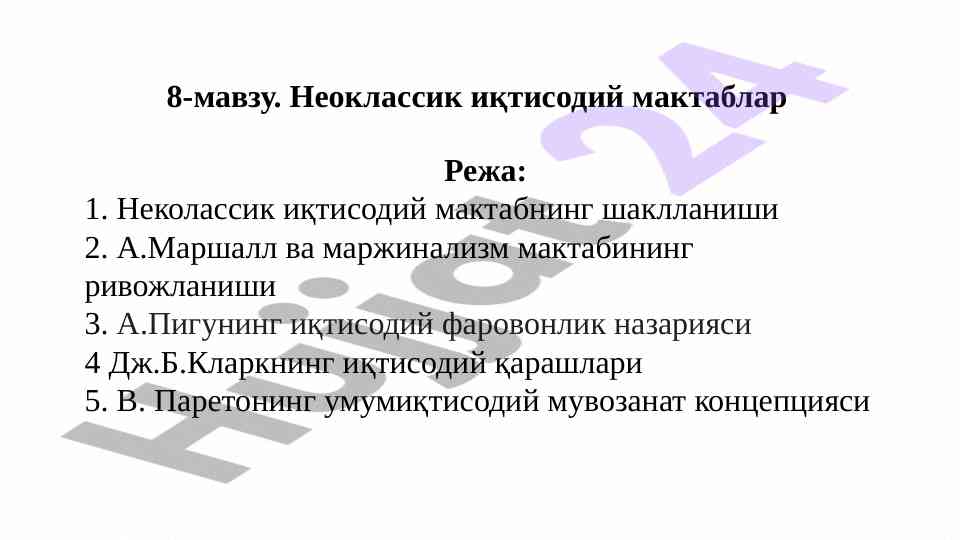 Неоклассик иқтисодий мактабнинг ривожланиши