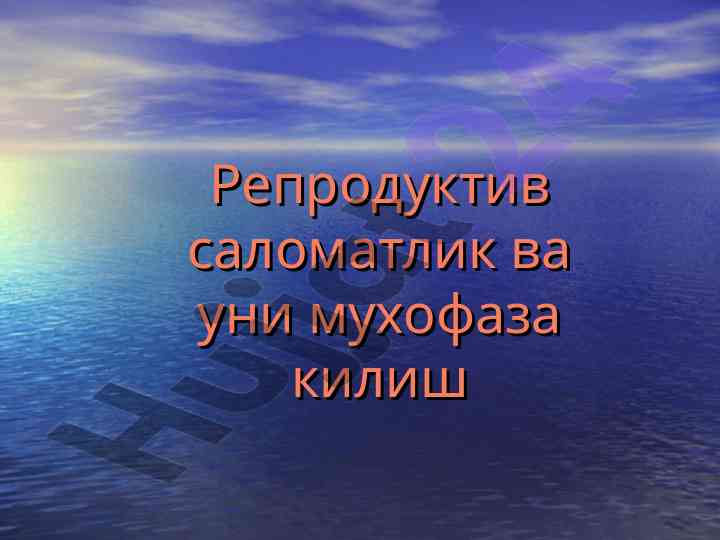 Репродуктив саломатлик ва уни мухофаза килиш