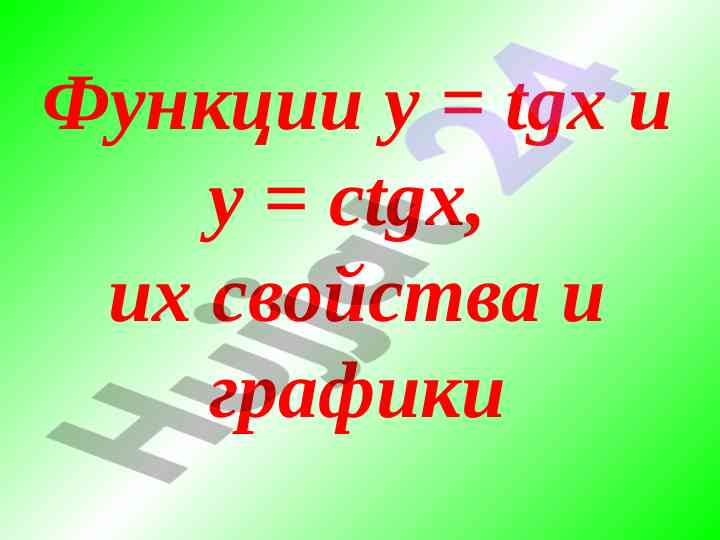 Функции тангенс и котангенс и их свойства
