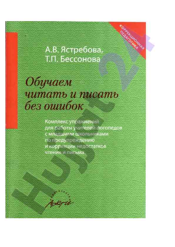 Обучаем читать и писать без ошибок