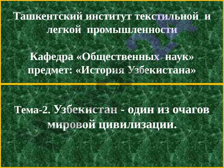 Uzbekistan as a center of world civilization