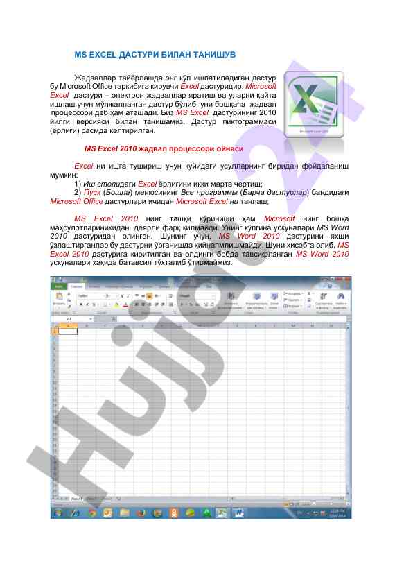 Ms excel дастури билан танижув