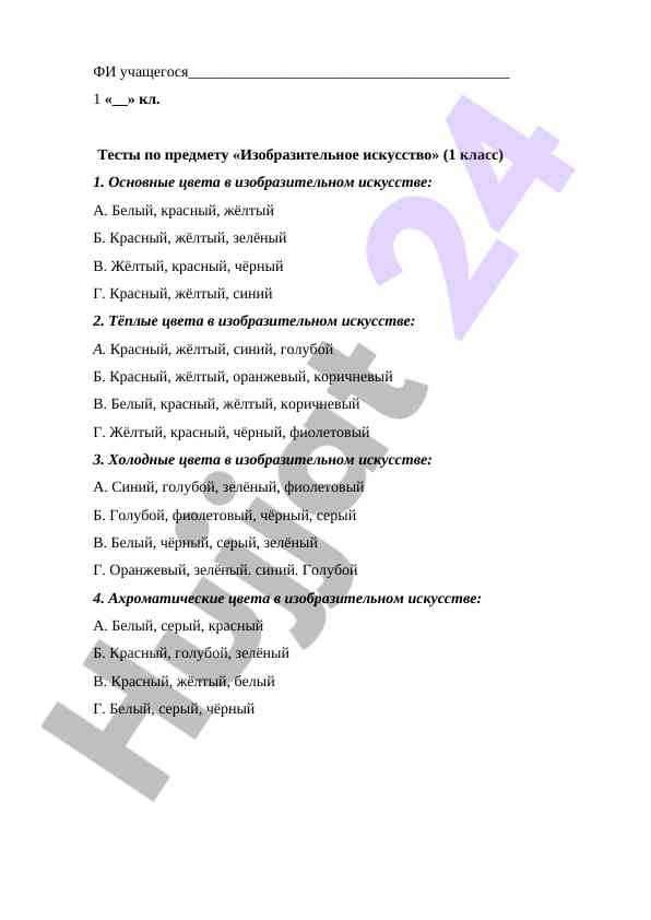 Testy po izobrazitel'nomu iskusstvu dlya 1 klassa
