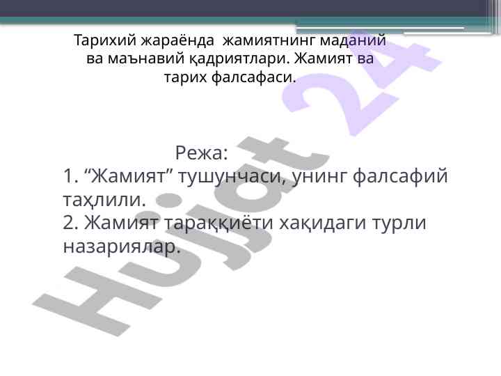 Jamiyat tushunchasi va uning falsafiy tahlili
