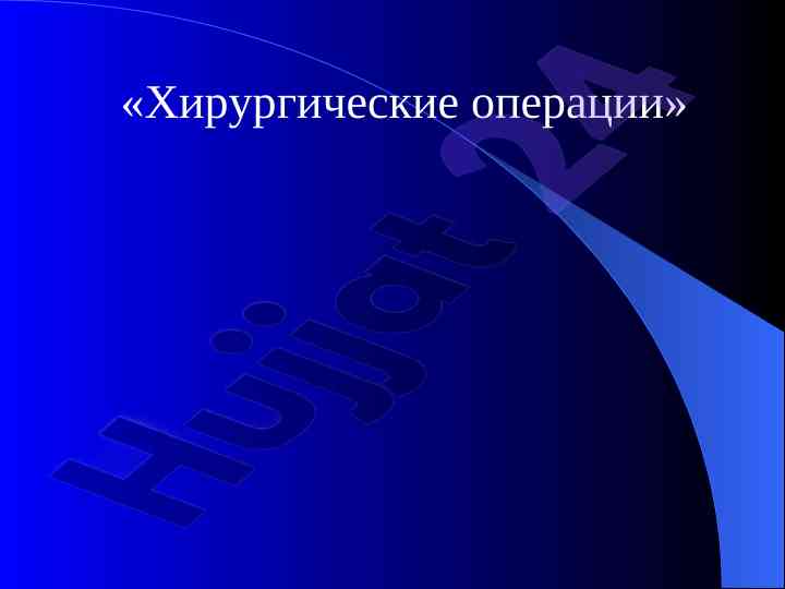 Цели и принципы хирургических операций