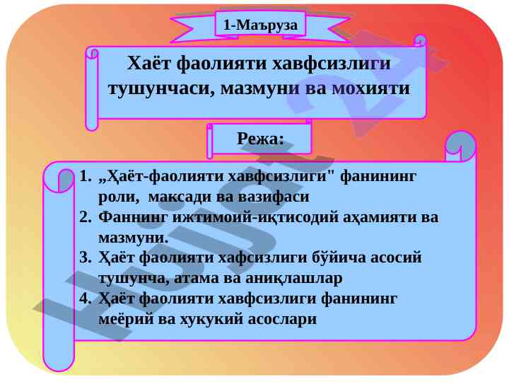 Ҳаёт-фаолият хавфсизлиги фанининг аҳамияти