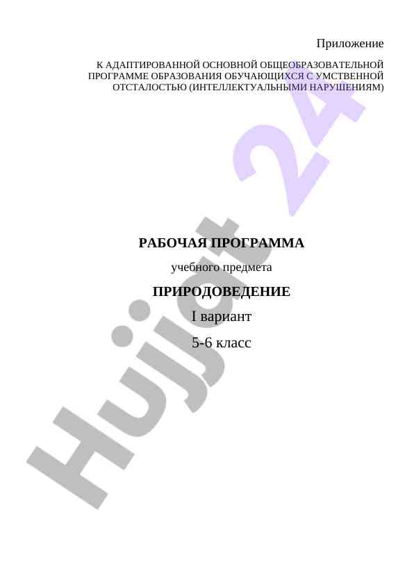Рабочая программа предмета природоведение 5-6 класс