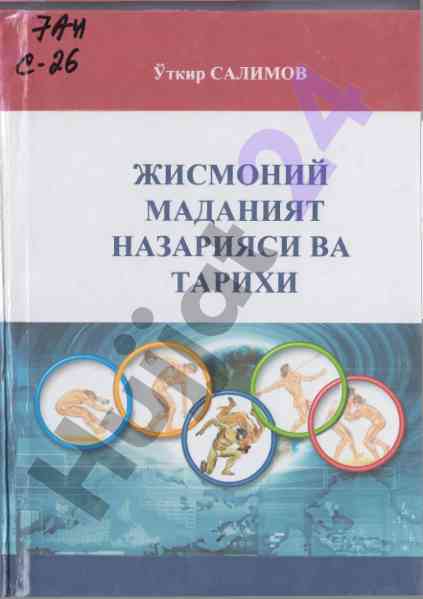 Жисмоний маданият назарияси ва тарихи укув кулланмаси