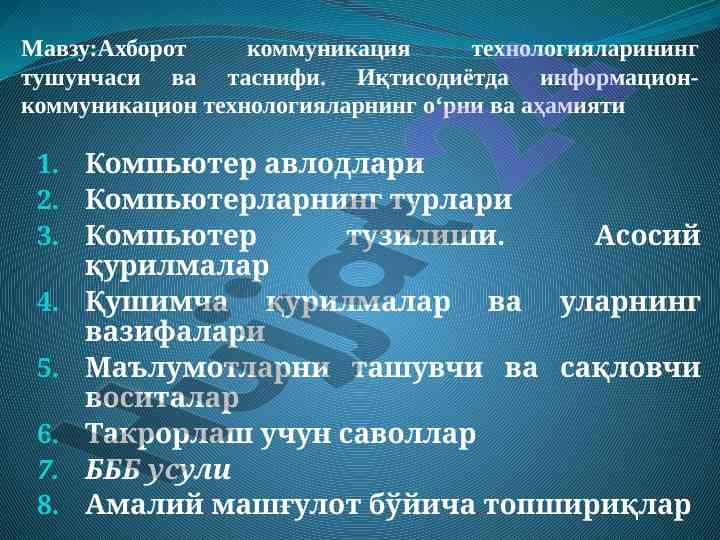 Компьютер авлодлари ва уларнинг тузилиши