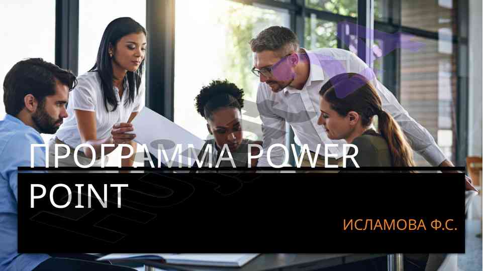 Powerpoint dasturining asosiy xususiyatlari