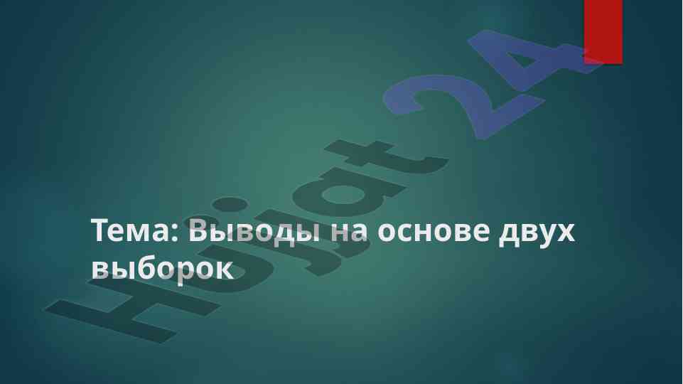 Статистические гипотезы и их проверка методики