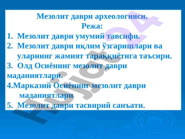 Мезолит даври археологияси тадқиқоти