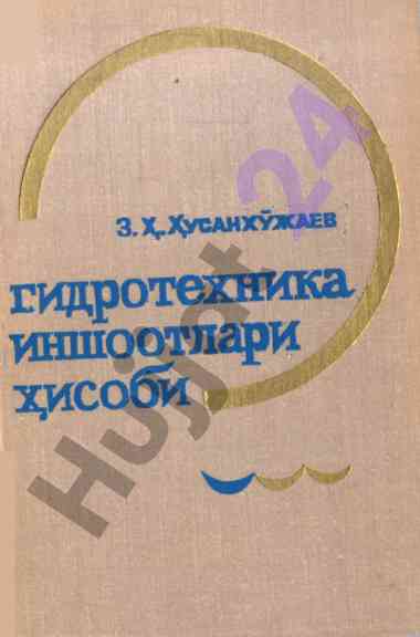 Гидротехника иншоотлари укув кулланмаси