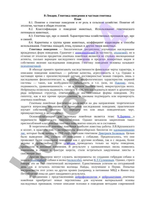 Генетика поведения и частная генетика в сельском хозяйстве