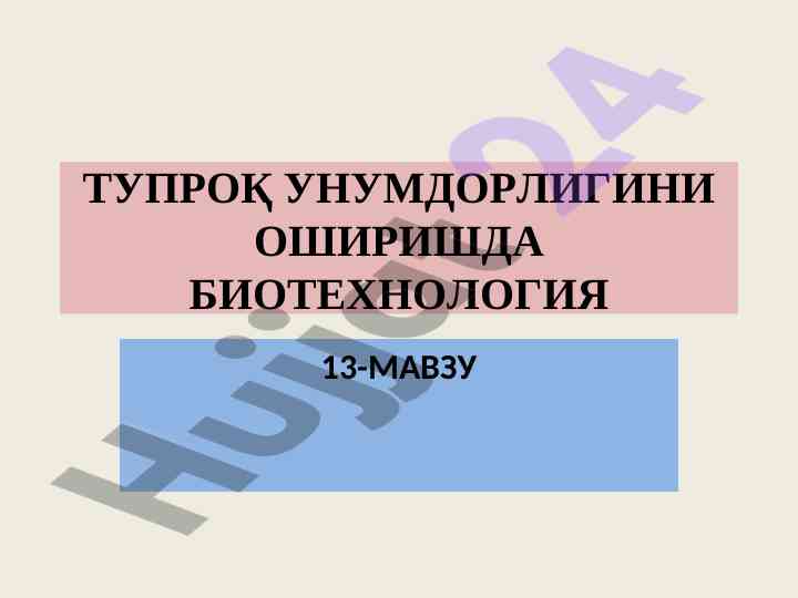 Tuproq unumdorligini oshirishda biotexnologiya