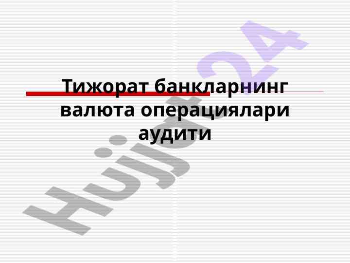 Тижорат банкларнинг валюта операциялари аудити