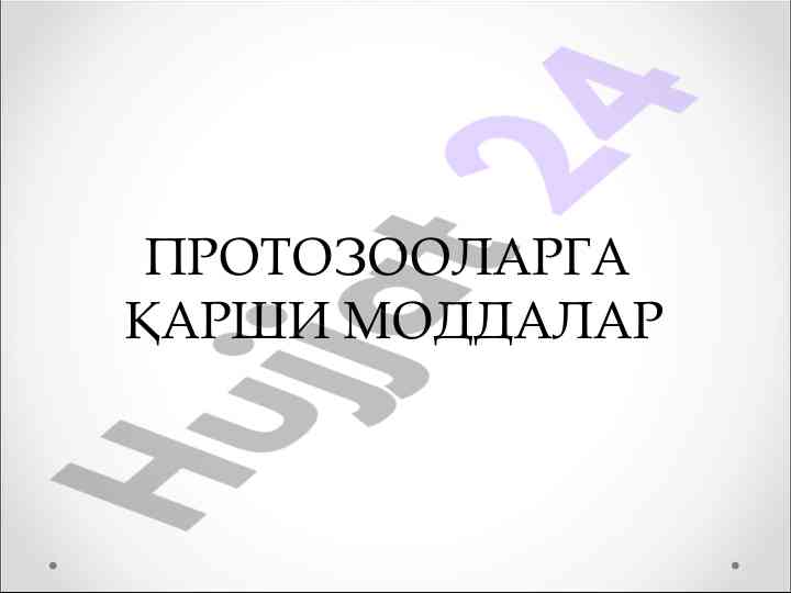 Протозооларга қарши моддалар ва даволаш усуллари