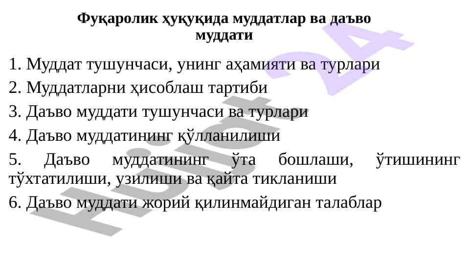 Фуқаролик ҳуқуқида муддатлар ва даъво муддати