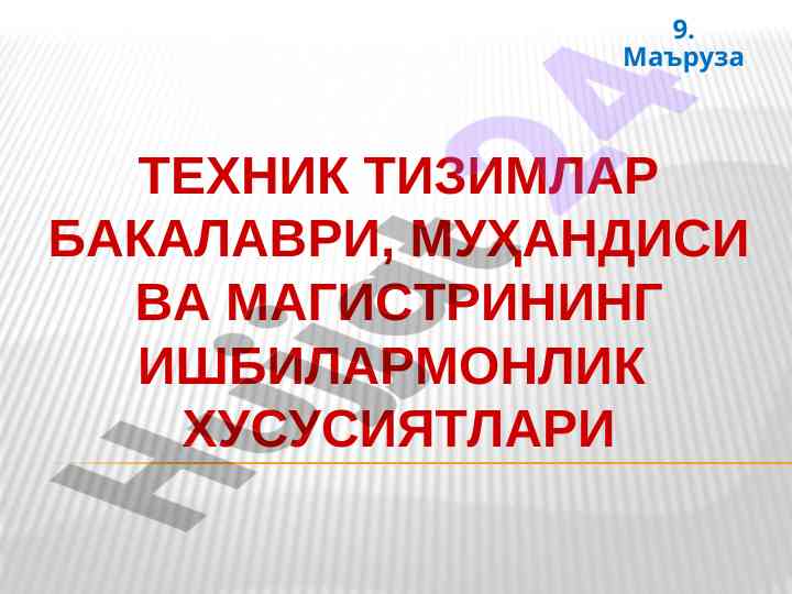 Техник тизимлар бакалаври ва муҳандислик хусусиятлари