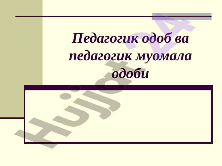 Pedagogik odob va muomala odobi tushunchalari