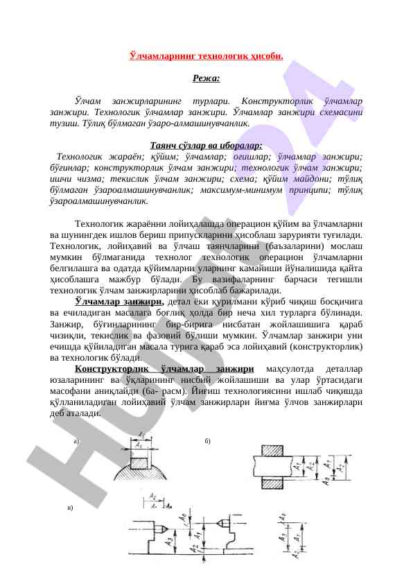 Ўлчамларнинг техник ҳисоби ва занжирлари