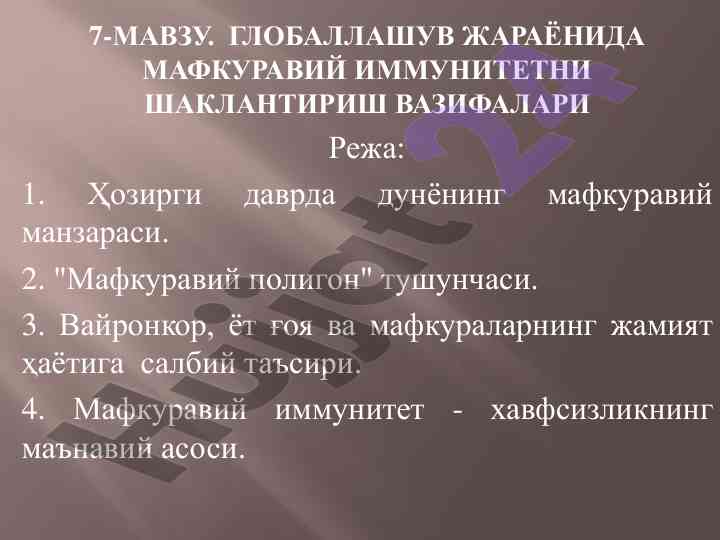 Mafkuraviy immunitetning ahamiyati va vazifalari