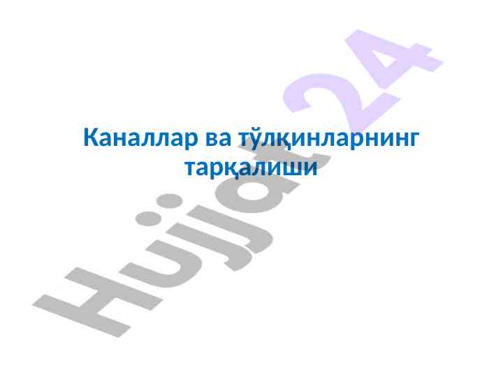 Каналлар ва тўлқинларнинг тарқалиши