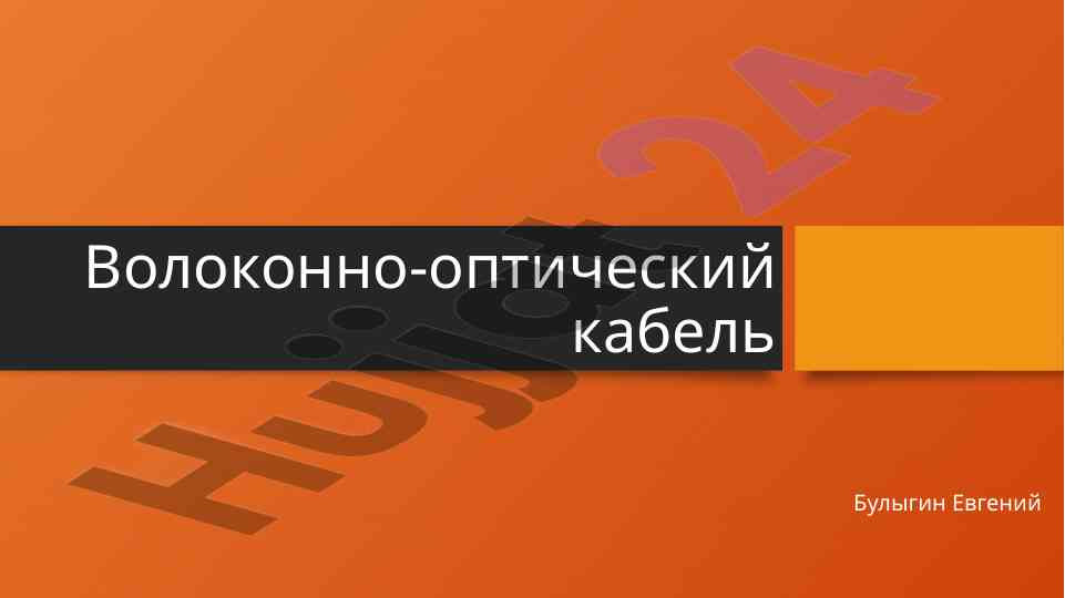 Оптоволоконные кабели: классификация и применение
