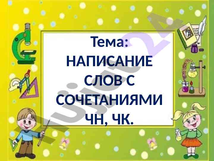 Napisanije slov s sochetanijami chn chk