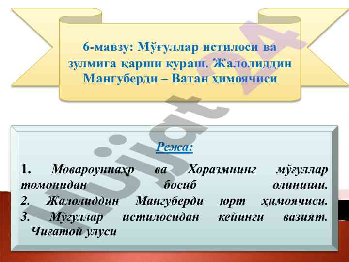 Mўғуллар истилоси ва зулмига qarshi kuraş
