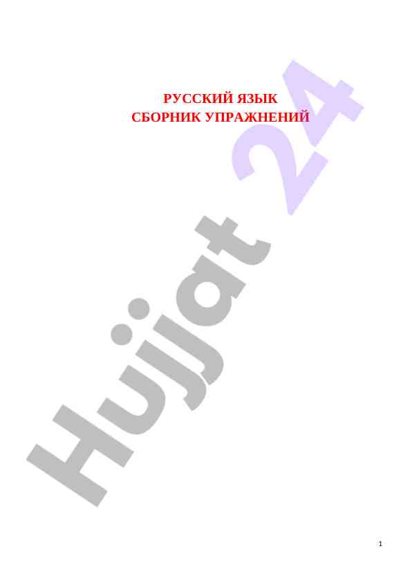 Русский язык сборник упражнений падежи русского языка