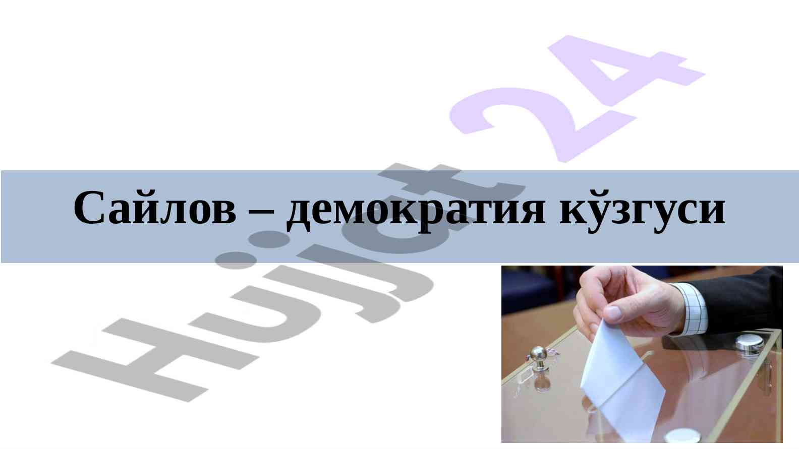 Saylovlar demokratiya ko'zg'usi va tarixi