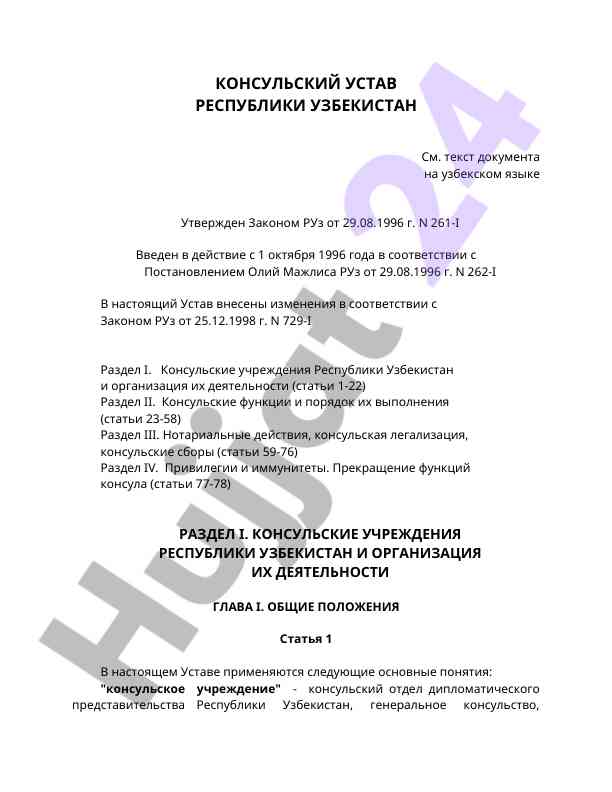 Консульский устав республики узбекистан