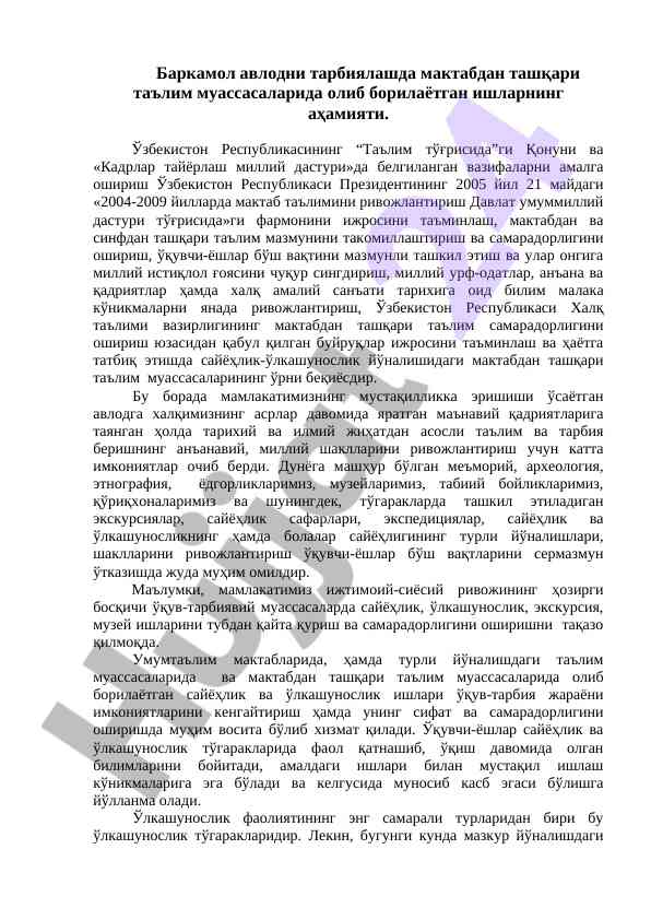 Мактабдан ташқари таълим муассасалари аҳамияти