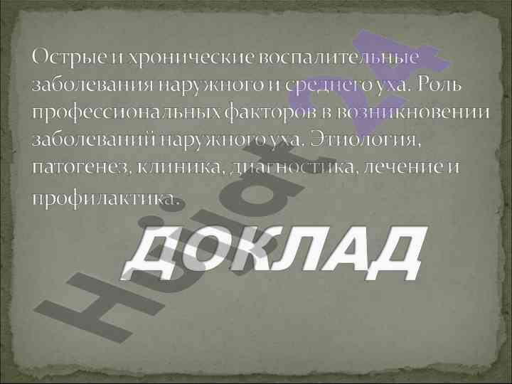 Etiopatogenezi zabolivaniy uha va klinik formalari