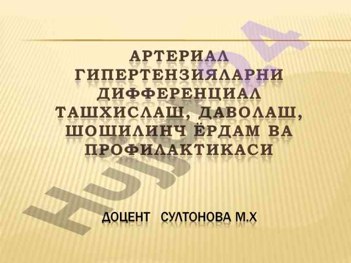 Артериал гипертензиянинг ташхислаш мезонлари