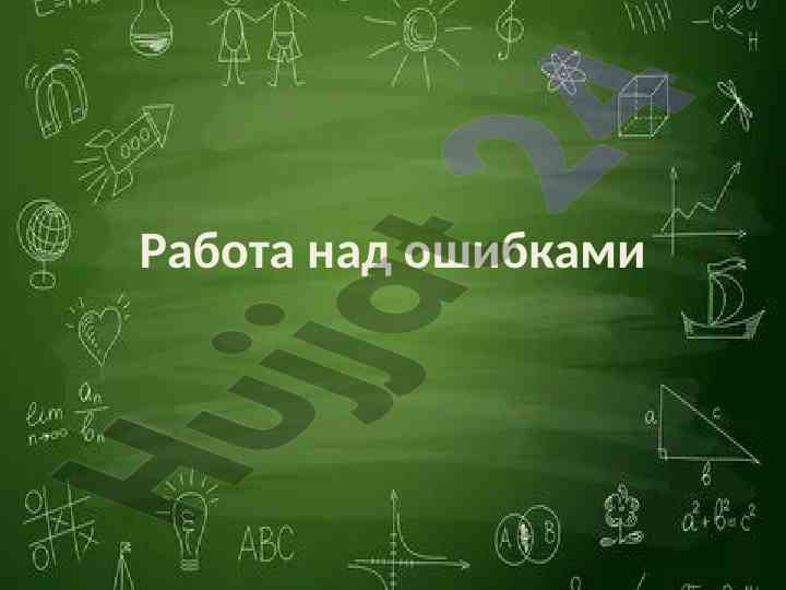 Работа над ошибками и чистописание вопросы