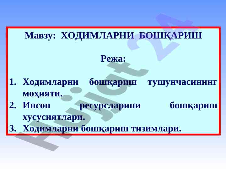 Xodimlarni boshqarish tushunchasining moҳiyati