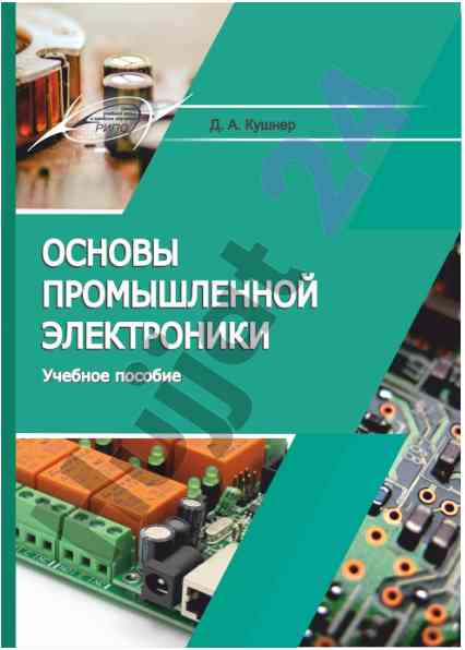 Osnovy promyshlennoy elektroniki va ucheniy posiobiya