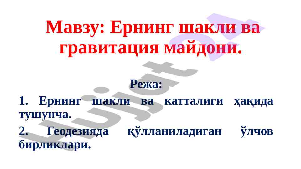 Yerning shakli va gravitatsiya maydoni temasi