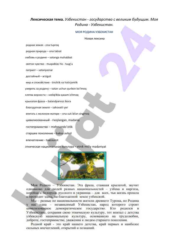 Лексическая тема узбекистана и культура родины