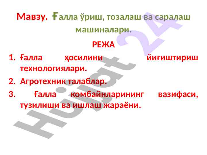 Ғалла ўриш технологиялари ва комбайнлар