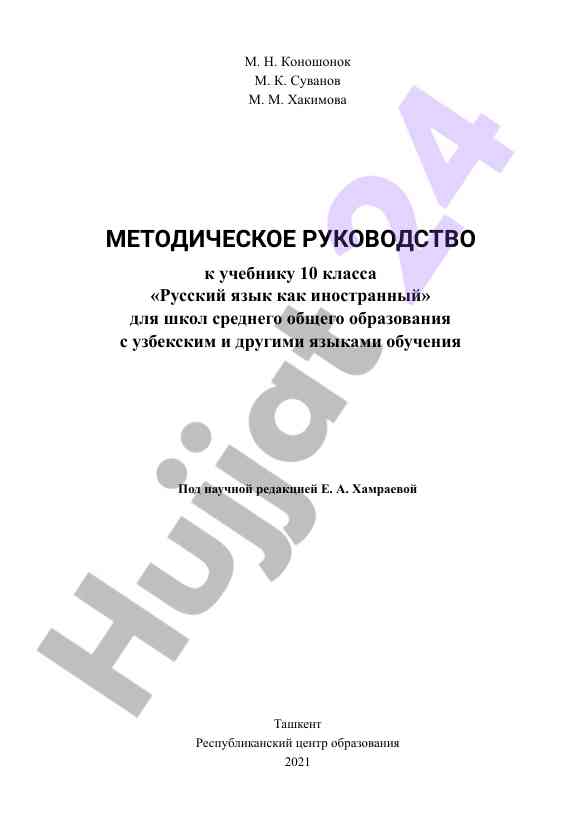 Методическое руководство к учебнику 10 класса
