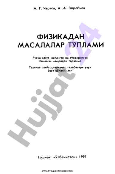 Физикадан масалалар туплами пятого нашри