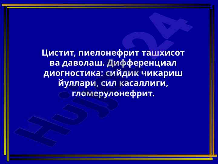 Цистит ва пиелонефрит ташхиси ва даволаш