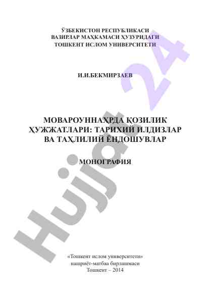 Movarounnahrda qoziylik hujjatlari tahlili