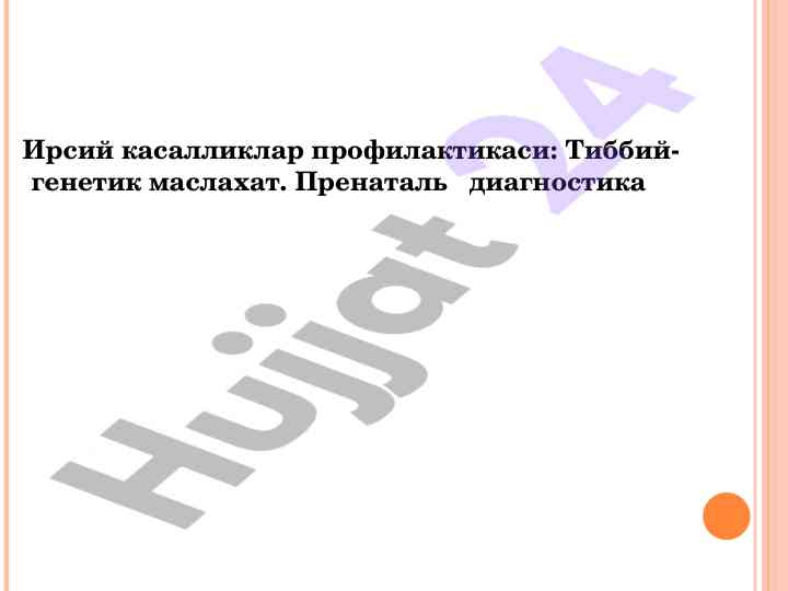 Ирсий касалликлар профилактикаси тиббий-генетик маслахат