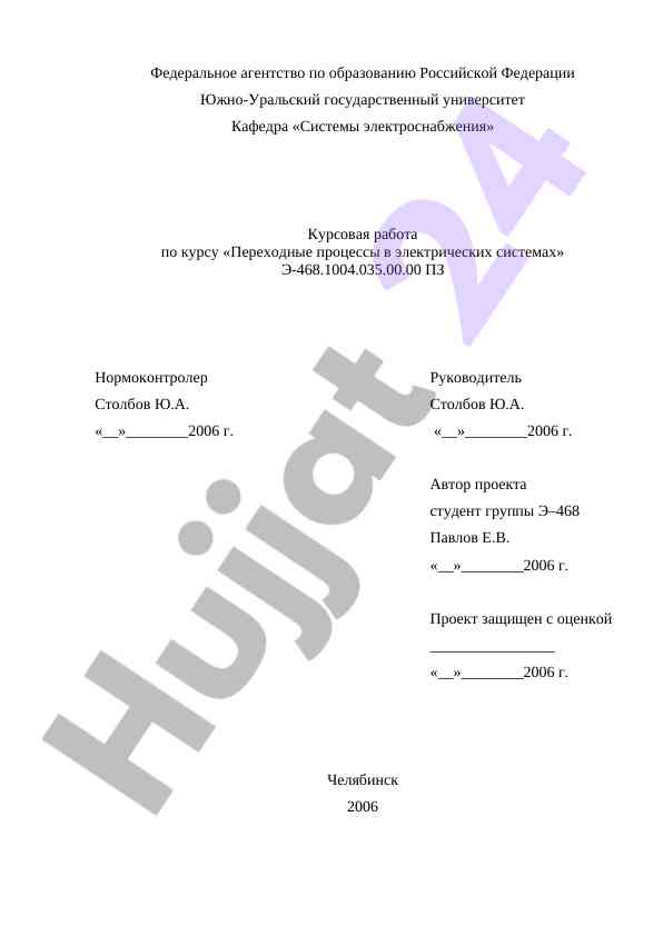 Переходные процессы в электрических системах